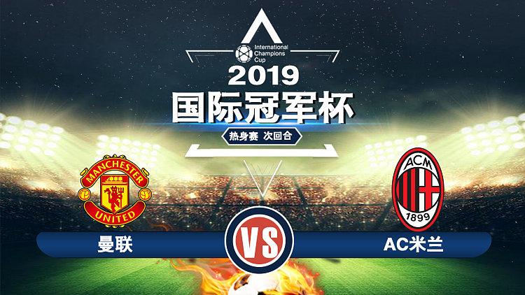 曼联夏季热身赛赛程表格