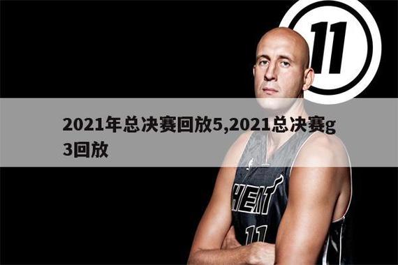 nba2021总决赛全场录像回放像