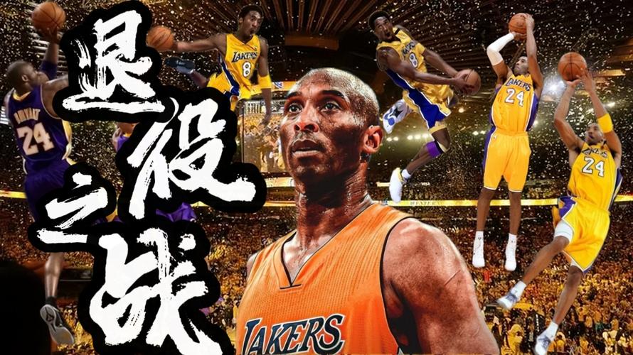 科比退役战得分