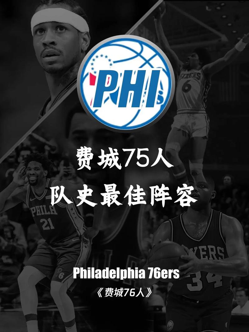 费城76人队最新阵容