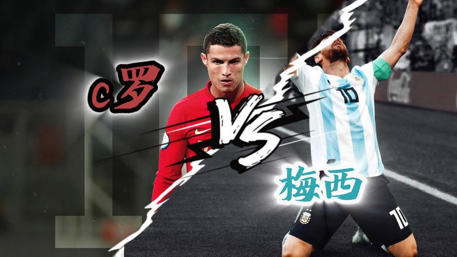 梅西c罗是不是输了