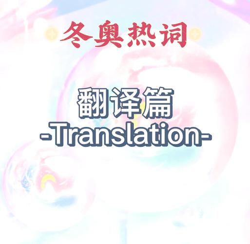 冬奥会的口号是