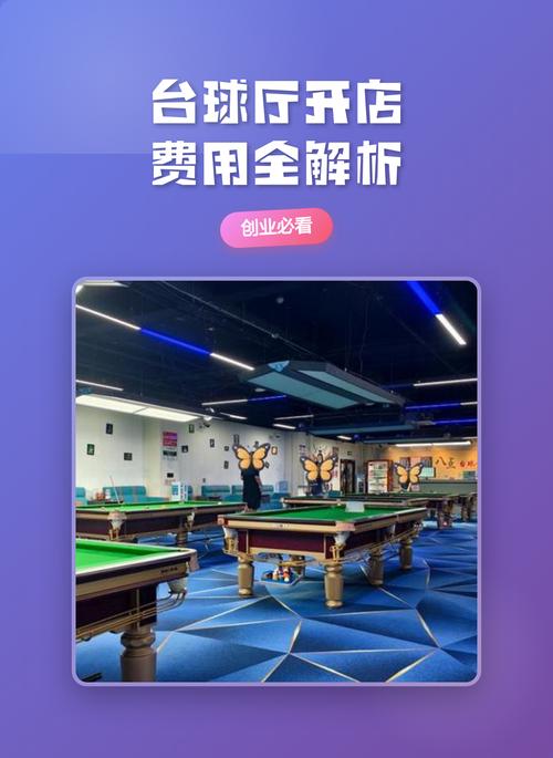 开一个台球厅需要多钱