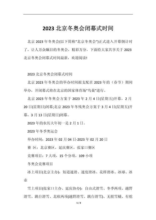 北京冬奥会多久结束