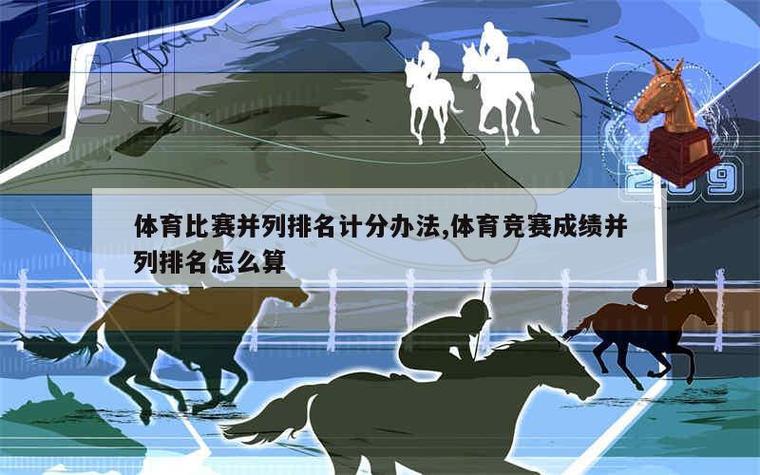 比赛排名并列怎么办