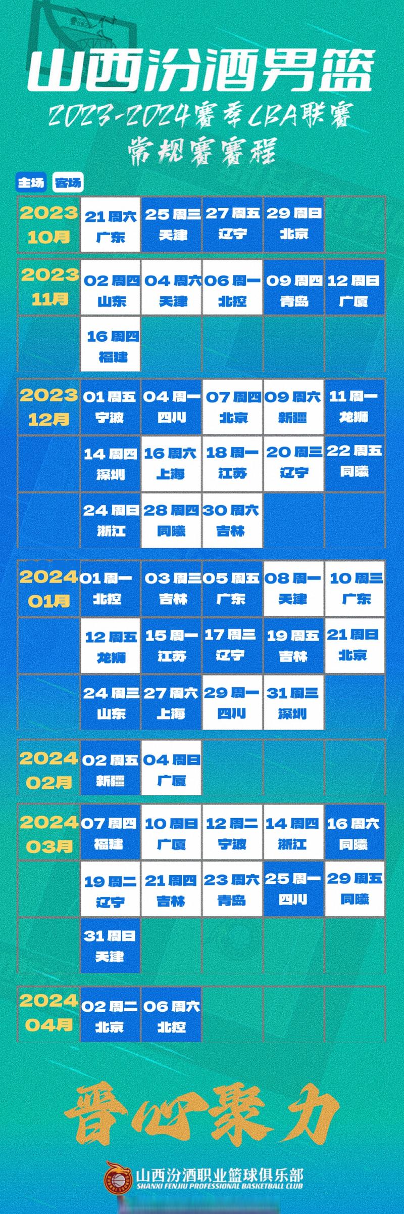 山西男篮赛程表最新